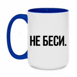 Чашка двухцветная 420ml Не беси - PrintSalon