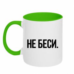 Чашка двухцветная 320ml Не беси - PrintSalon