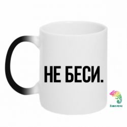 Чашка-хамелеон Не беси - PrintSalon