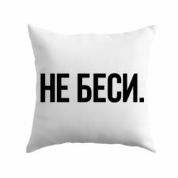 Подушка Не беси - PrintSalon