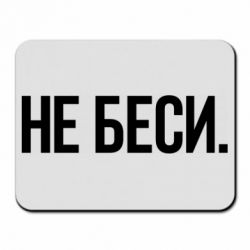 Коврик для мыши Не беси - PrintSalon