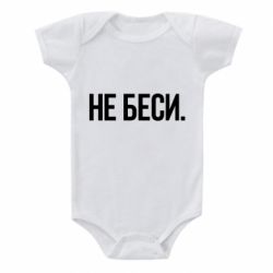 Детский бодик Не беси - PrintSalon