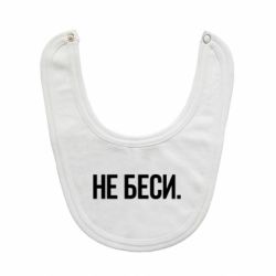 Слюнявчик  Не беси - PrintSalon