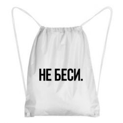 Рюкзак-мешок Не беси - PrintSalon