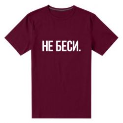 Мужская футболка премиум Не беси - PrintSalon