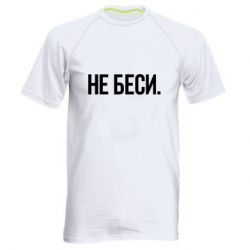Мужская футболка для спорта Не беси - PrintSalon