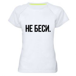 Женская футболка для спорта Не беси - PrintSalon