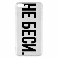 Чехол для iPhone 7 Plus Не беси - PrintSalon