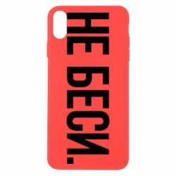 Чехол для iPhone X/Xs Не беси - PrintSalon