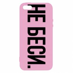 Чехол для iPhone5/5S/SE Не беси - PrintSalon