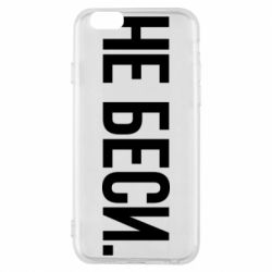 Чехол для iPhone 6/6S Не беси - PrintSalon