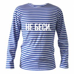 Тельняшка с длинным рукавом Не беси - PrintSalon