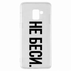 Чехол для Samsung A8+ 2018 Не беси - PrintSalon
