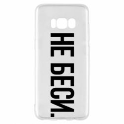 Чехол для Samsung S8 Не беси - PrintSalon