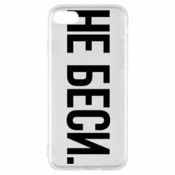 Чехол для iPhone 8 Не беси - PrintSalon