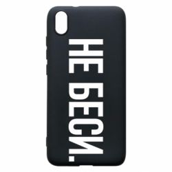 Чехол для Xiaomi Redmi 7A Не беси - PrintSalon