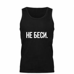 Мужская майка Не беси - PrintSalon