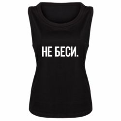 Женская майка Не беси - PrintSalon