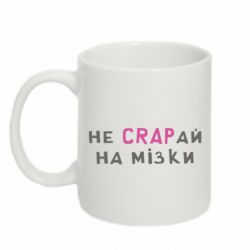 Чашка 320ml Не CRAPай на мозги