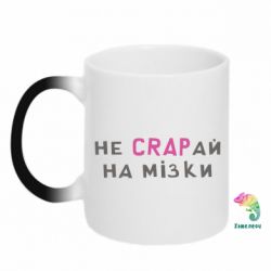 Чашка-хамелеон Не CRAPай на мозги