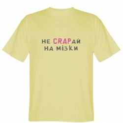 Мужская футболка Stedman Не CRAPай на мозги