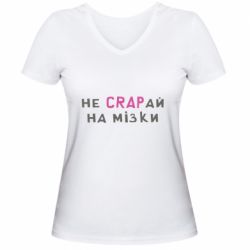 Женская футболка с V-образным вырезом Не CRAPай на мозги