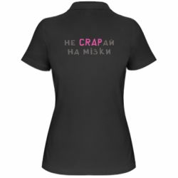 Женское поло Не CRAPай на мозги