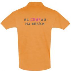 Мужское поло Не CRAPай на мозги