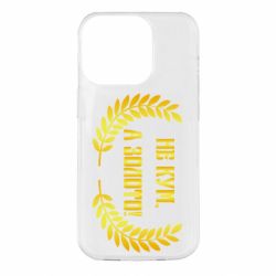 Чехол для iPhone 14 Pro Не Кум А Золото