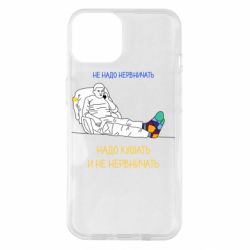 Чехол для iPhone 14 Не надо нервничать! Ким - PrintSalon