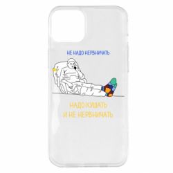 Чехол для iPhone 14 Plus Не надо нервничать! Ким