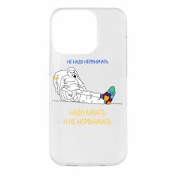 Чехол для iPhone 14 Pro Не надо нервничать! Ким