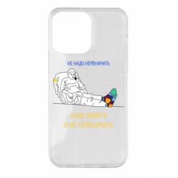Чехол для iPhone 14 Pro Max Не надо нервничать! Ким - PrintSalon