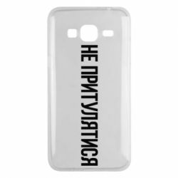 Чохол для Samsung J3 2016 Не притулятися - PrintSalon