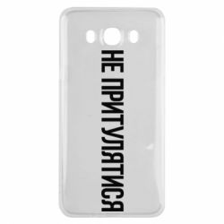 Чохол для Samsung J7 2016 Не притулятися - PrintSalon