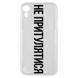 Чохол для iPhone XR Не притулятися - PrintSalon