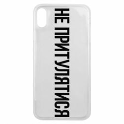 Чохол для iPhone Xs Max Не притулятися - PrintSalon