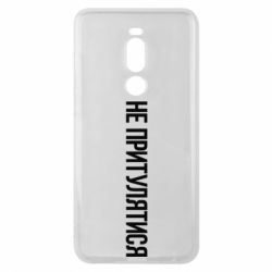 Чохол для Meizu Note 8 Не притулятися - PrintSalon