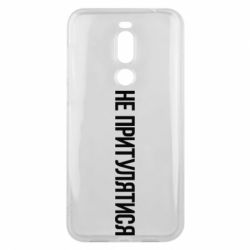 Чохол для Meizu X8 Не притулятися - PrintSalon