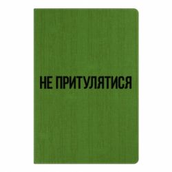 Блокнот з принтом Не притулятися - PrintSalon