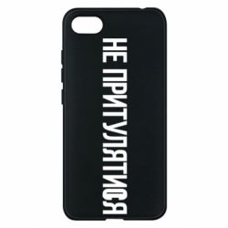 Чохол для Xiaomi Redmi 6A Не притулятися - PrintSalon