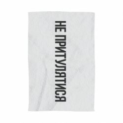 Рушник з принтом Не притулятися - PrintSalon