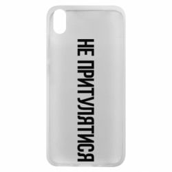 Чохол для Xiaomi Redmi 7A Не притулятися - PrintSalon