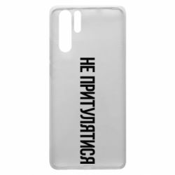 Чохол для Huawei P30 Pro Не притулятися - PrintSalon