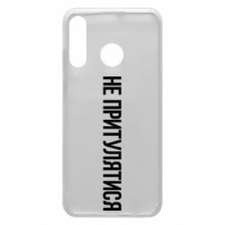 Чохол для Huawei P30 Lite Не притулятися - PrintSalon