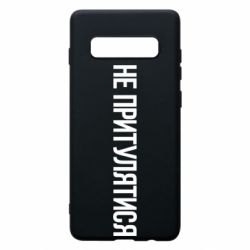 Чохол для Samsung S10+ Не притулятися - PrintSalon