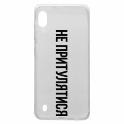 Чохол для Samsung A10 Не притулятися - PrintSalon