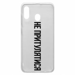 Чохол для Samsung A30 Не притулятися - PrintSalon