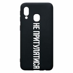 Чохол для Samsung A40 Не притулятися - PrintSalon