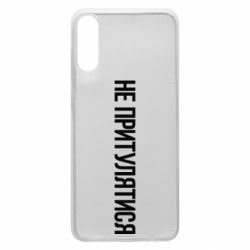 Чохол для Samsung A70 Не притулятися - PrintSalon